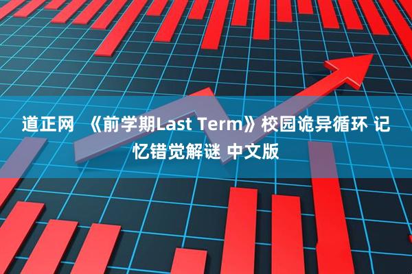 道正网  《前学期Last Term》校园诡异循环 记忆错觉解谜 中文版