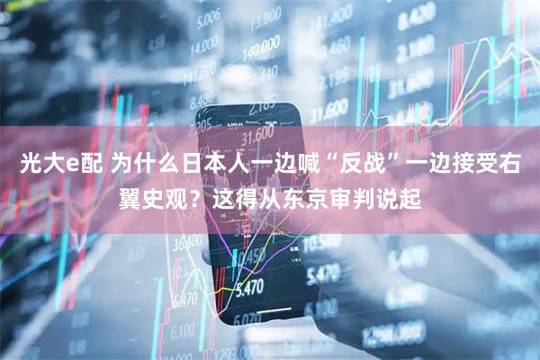 光大e配 为什么日本人一边喊“反战”一边接受右翼史观？这得从东京审判说起